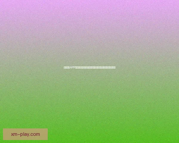 熊猫体育APP下载安装教程详细步骤助你轻松掌握最新体育资讯与赛事直播